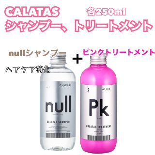 ホーユー(Hoyu)のCALATAS カラタス　nullシャンプー&ピンクトリートメント　Pkピンク(ヘアケア)