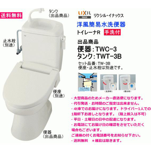 TWC-3 TWT-3A LIXIL  簡易水洗便器　トイレーナＲ 手洗無し　送料無料 - 4