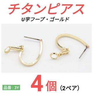 チタンピアス　U字　フープ　ゴールド(ピアス(両耳用))