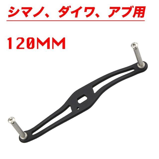 YU263 黒色 リール アルミ合金 ハンドル 120mm