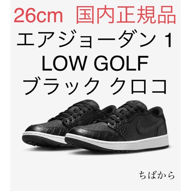 【貴重・国内正規品】エアジョーダン1LOW GOLF ブラッククロコダイルスキン