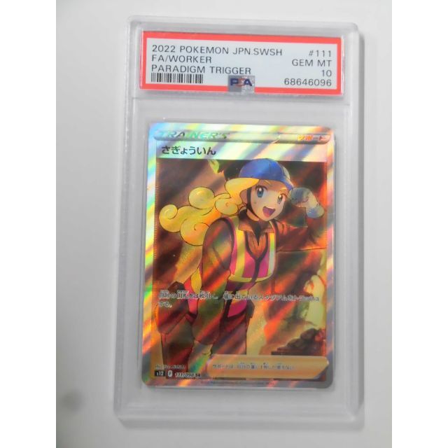 PSA10 さぎょういん SR ポケカ 096