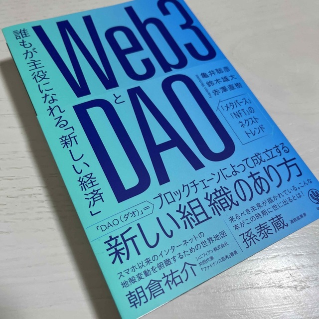 Ｗｅｂ３とＤＡＯ エンタメ/ホビーの本(ビジネス/経済)の商品写真