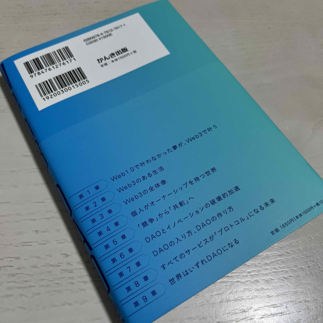 Ｗｅｂ３とＤＡＯ エンタメ/ホビーの本(ビジネス/経済)の商品写真