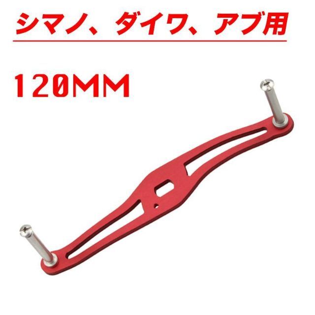 YU263 赤色 リール アルミ合金 ハンドル 120mm