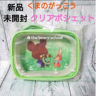 くまのがっこう - 新品　未開封　くまのがっこう　じゃっきーのしんゆう　クリアポシェット