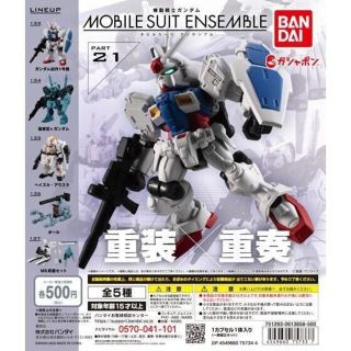 コンプ　機動戦士ガンダム モビルスーツアンサンブル 21　全5種(プラモデル)