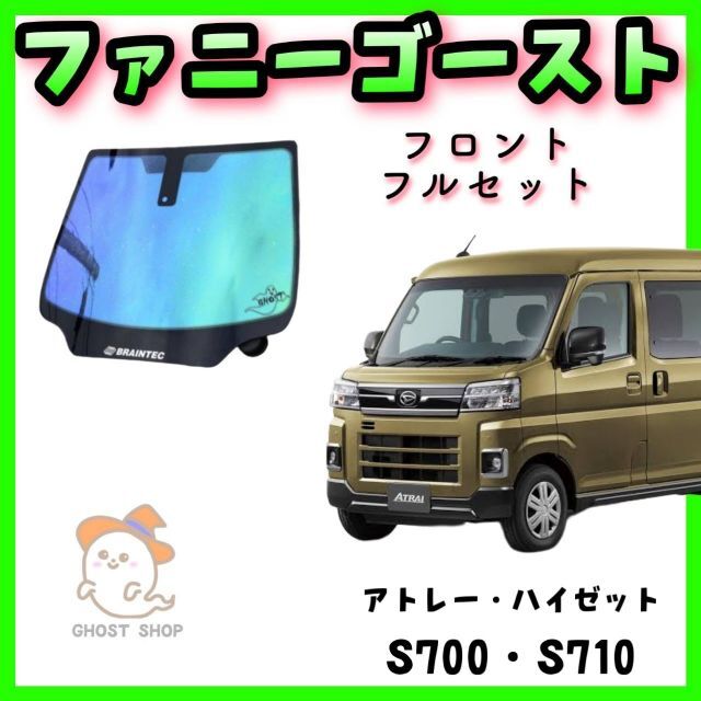 アトレー・ハイゼット専用 ファニーゴースト フロントフルセット 日本