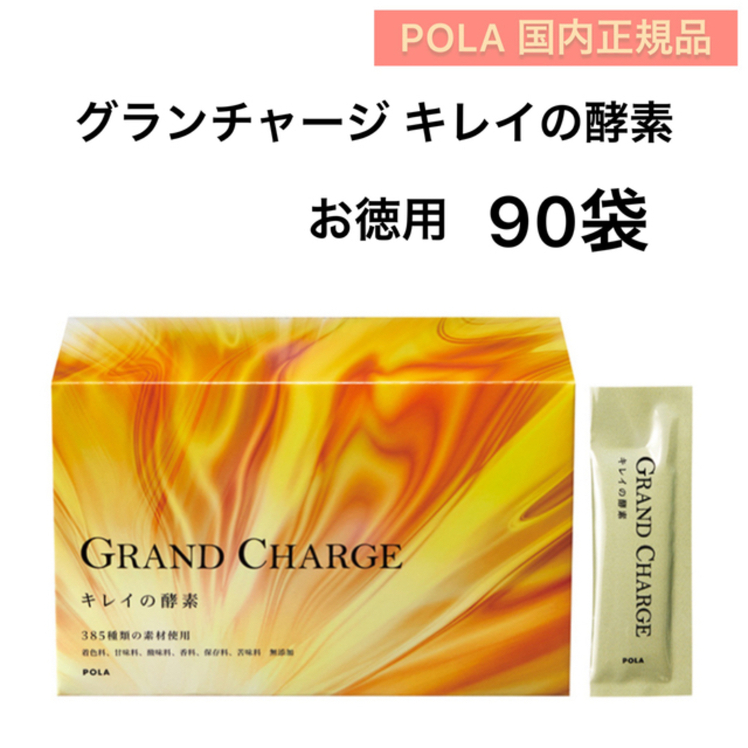 【POLA】グランチャージ キレイの酵素　お徳用 90袋★賞味期限2024.5