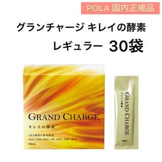 POLA グランチャージ キレイの酵素 個包装タイプ 30袋　最新入荷！