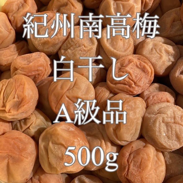 梅干し 紀州南高梅(白干し)A級品 500g 食品/飲料/酒の加工食品(漬物)の商品写真