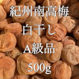 梅干し 紀州南高梅(白干し)A級品 500g(漬物)