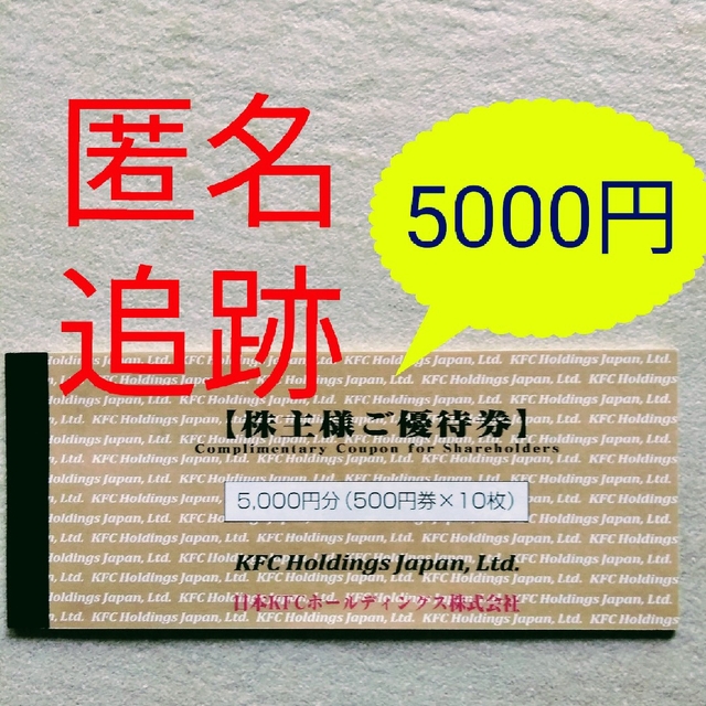 ケンタッキー株主優待　5000円