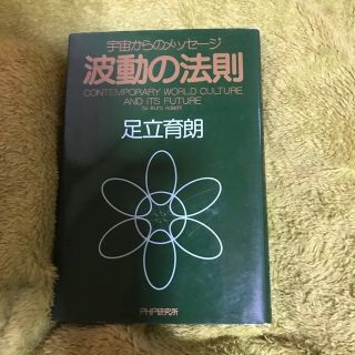 波動の法則 宇宙からのメッセ－ジ(その他)