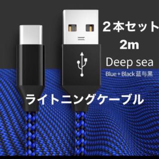 iPhone用充電ケーブル【2M/MFi 認証】急速充電 データ転送 ２本セット(バッテリー/充電器)