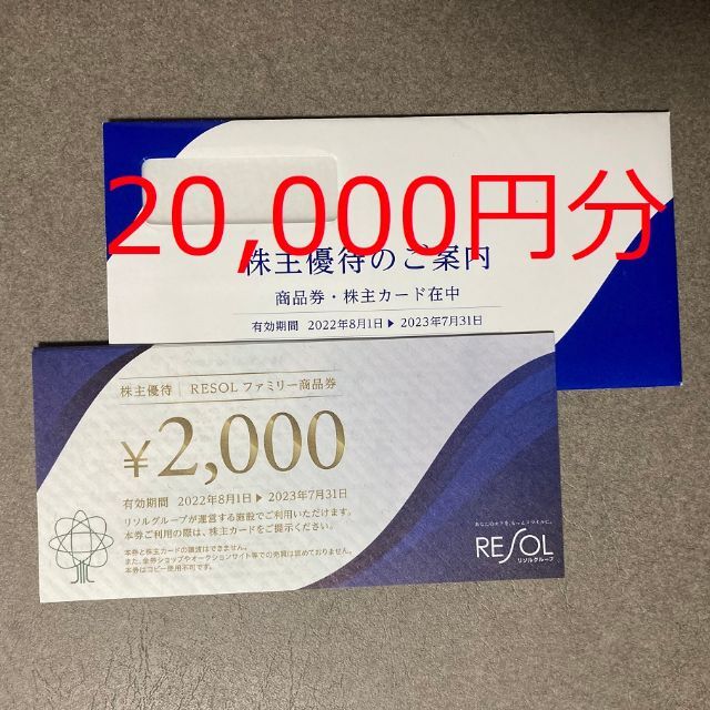 リソル RESOL 株主優待 20,000円分