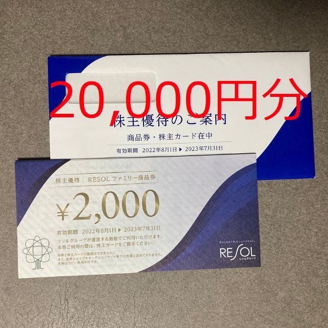 純正最安価格 リソル RESOL 株主優待 20，000円分 | cityleaguecoffee.com