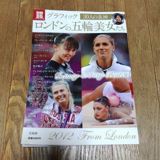 ロンドンの五輪美女たち グラフィック(趣味/スポーツ/実用)