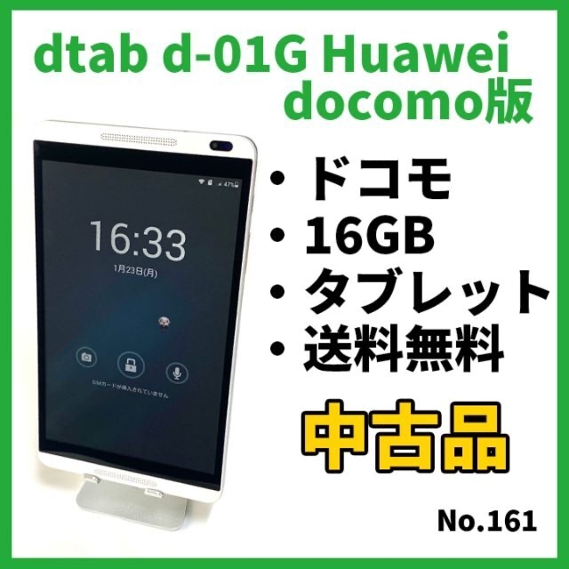 NO.161【タブレット】dtab d-01G