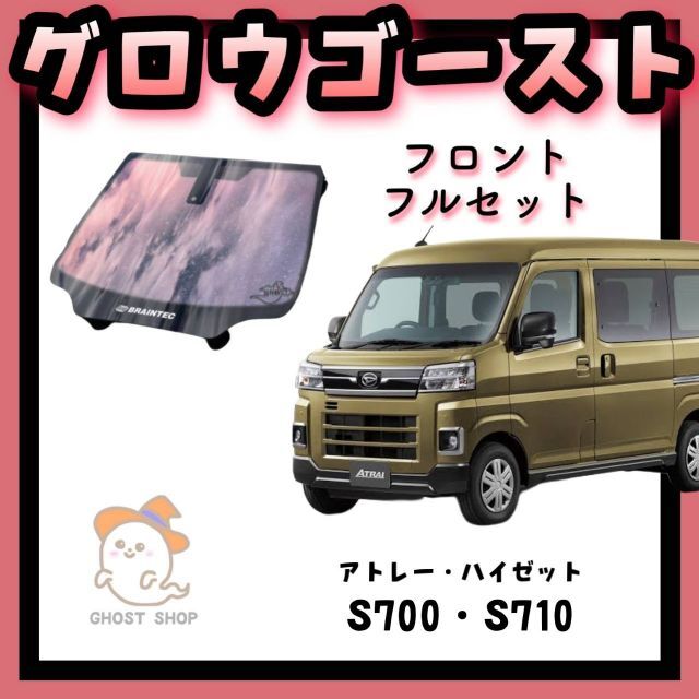 春夏秋冬の最新作商品 アトレー・ハイゼット専用 グロウゴースト