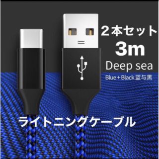 iPhone 用充電ケーブル【3M/MFi 認証】急速充電 データ転送２本セット(バッテリー/充電器)