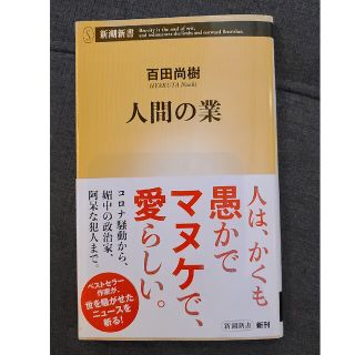 新書「人間の業」百田尚樹(人文/社会)