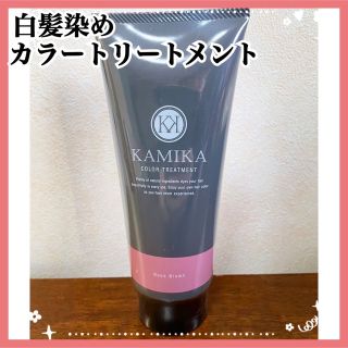 【新品】KAMIKA カミカ カラートリートメント ローズブラウン ヘアカラー(白髪染め)