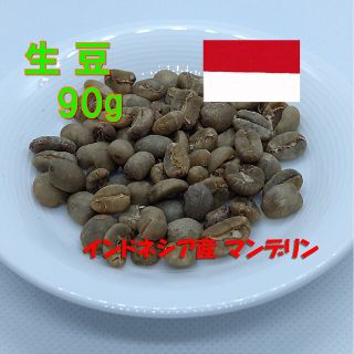 コーヒー生豆(インドネシア マンデリン)　90g(コーヒー)