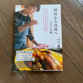 ダイヤモンドシャ(ダイヤモンド社)の厨房から台所へ 志麻さんの思い出レシピ３１(料理/グルメ)