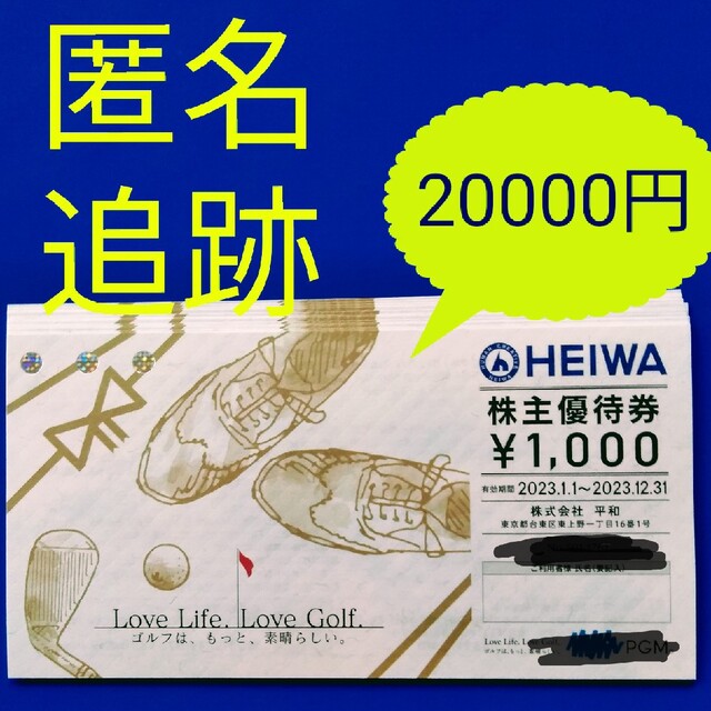 ☆平和　HEIWA　ゴルフ　株主優待　20000円