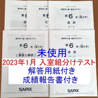 新品 2023年1月 サピックス 新6年生 新学年入室・組分けテスト 小6