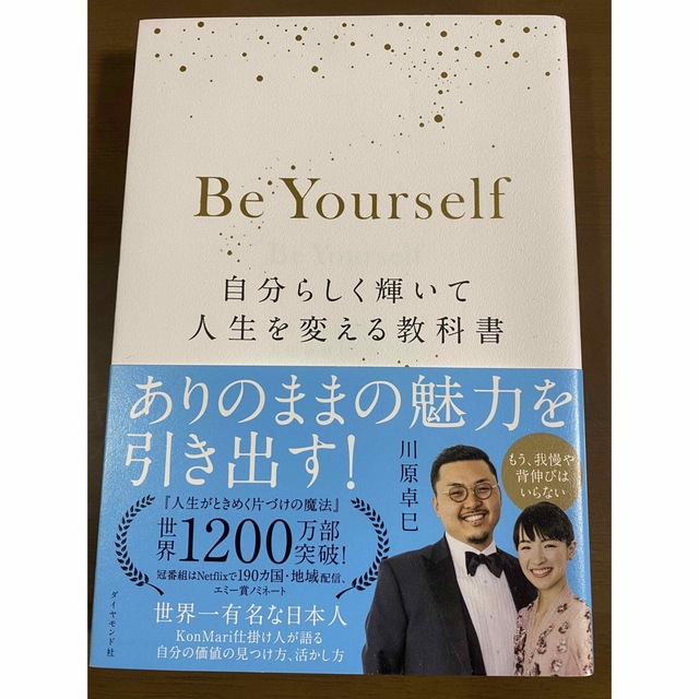 Ｂｅ　Ｙｏｕｒｓｅｌｆ 自分らしく輝いて人生を変える教科書 エンタメ/ホビーの本(ビジネス/経済)の商品写真