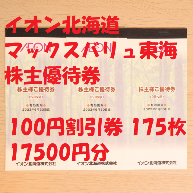 安心の国産製品 イオン北海道 AEON 株主優待券 100円割引券 175枚