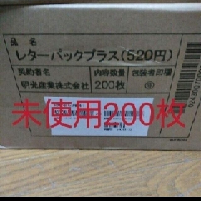 レターパックプラス520 専用封筒　200枚