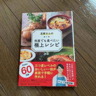 マガジンハウス(マガジンハウス)の志麻さんの何度でも食べたい極上レシピ(料理/グルメ)