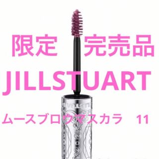 ジルスチュアート(JILLSTUART)の限定　JILLSTUART ジルスチュアート　ムースブロウマスカラ　11 新品(眉マスカラ)