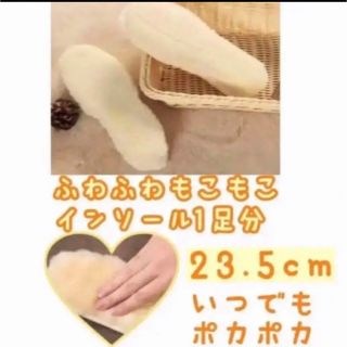 ふわふわ！もこもこインソール23.5センチ1足分(その他)