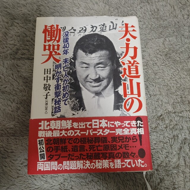 夫・力道山の慟哭 没後40年未亡人が初めて明かす衝撃秘話 エンタメ/ホビーの本(趣味/スポーツ/実用)の商品写真