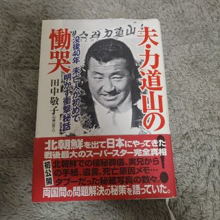 夫・力道山の慟哭 没後４０年未亡人が初めて明かす衝撃秘話(趣味/スポーツ/実用)