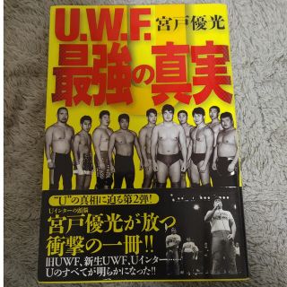 Ｕ．Ｗ．Ｆ．最強の真実(趣味/スポーツ/実用)