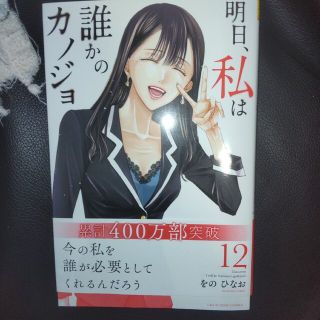 ショウガクカン(小学館)の明日、私は誰かのカノジョ １２(その他)