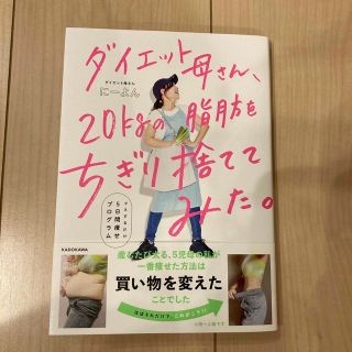 ダイエット母さん、２０ｋｇの脂肪をちぎり捨ててみた。 マネするだけ５日間痩せプロ(ファッション/美容)