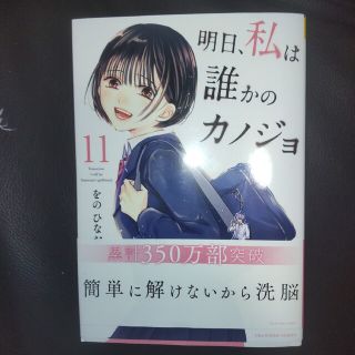 ショウガクカン(小学館)の明日、私は誰かのカノジョ １１(その他)