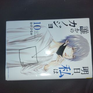 ショウガクカン(小学館)の明日、私は誰かのカノジョ １０(その他)