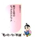 【中古】 稼げる男のセックステクニック/ベストセラーズ/田辺まりこ