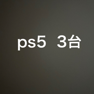 プレイステーション(PlayStation)のps5  3台セット　通常盤(家庭用ゲーム機本体)