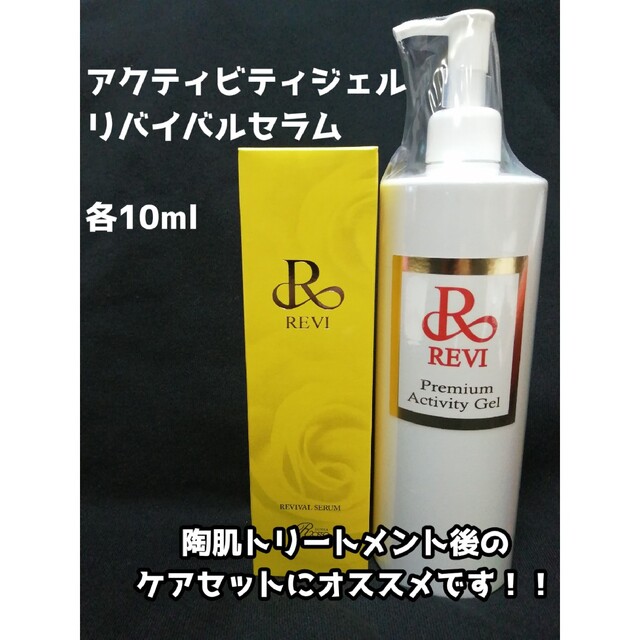 REVI リバイバルセラム＆アクティビティジェルセット 各10ml×５ - 美容液