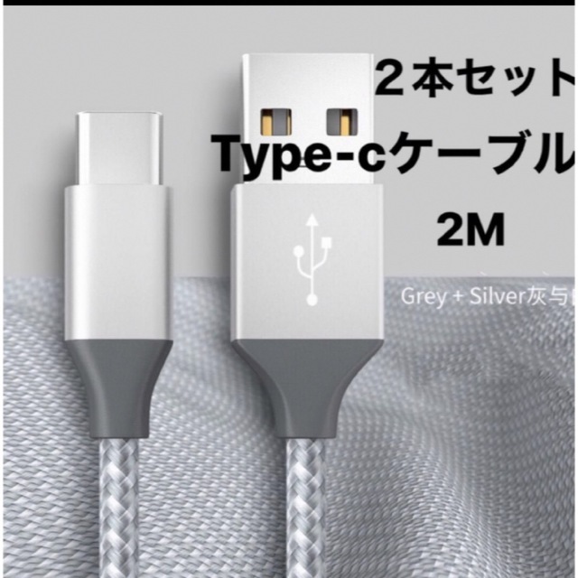 USB TypeC ケーブル 【2本セット 2m+2m】急速充電 高速データ転送 スマホ/家電/カメラのスマートフォン/携帯電話(バッテリー/充電器)の商品写真