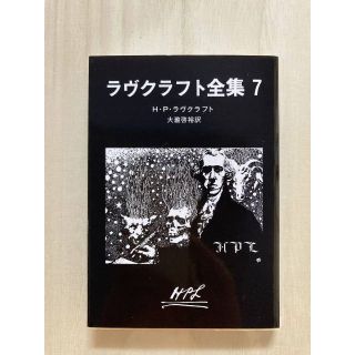 ラヴクラフト全集　7　創元推理文庫(文学/小説)