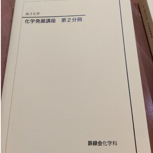鉄緑会高3　化学　2022年　テキスト エンタメ/ホビーの本(語学/参考書)の商品写真